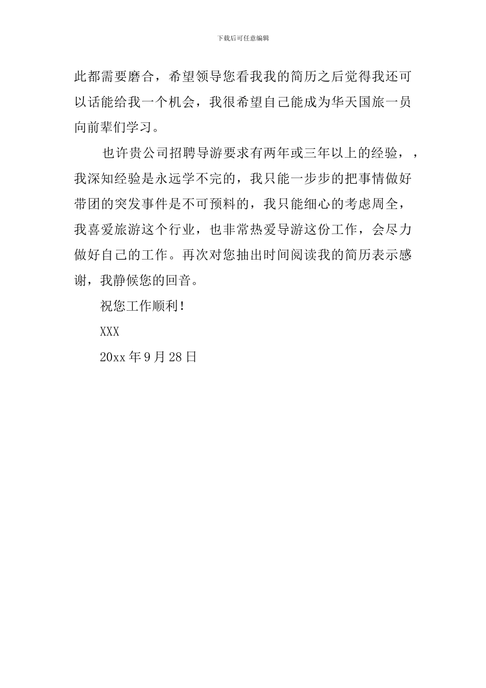 导游人员求职信_第2页