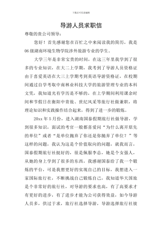 导游人员求职信