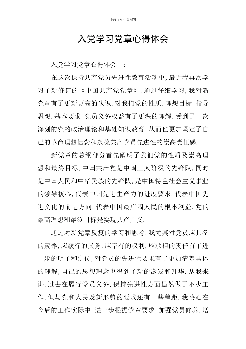 入党学习党章心得体会_第1页