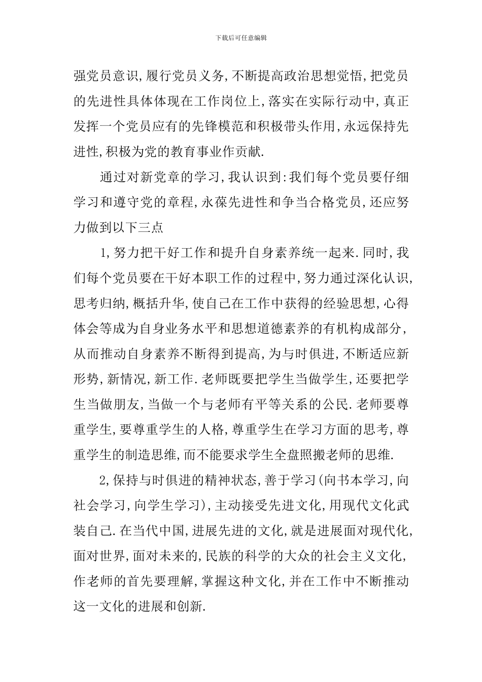 入党学习党章心得体会_第2页