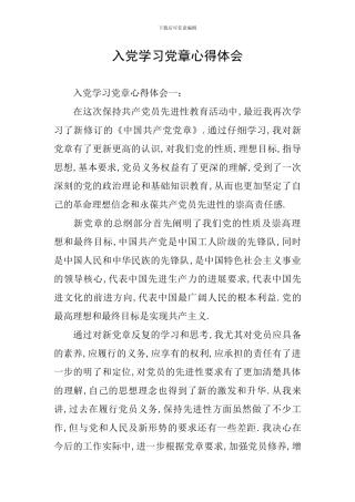 入党学习党章心得体会