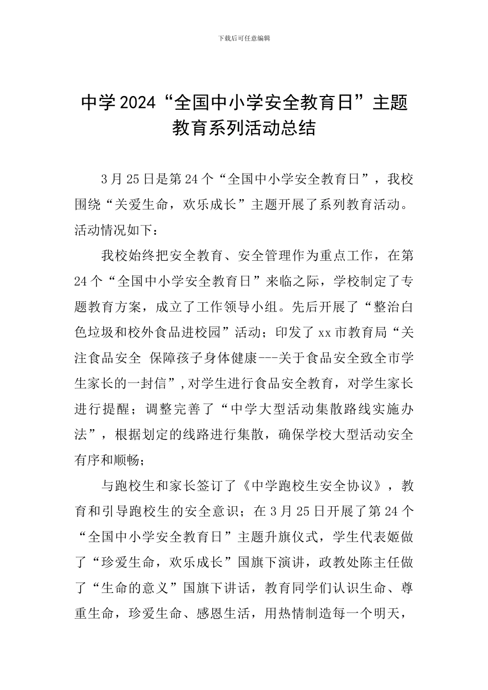 中学2024“全国中小学安全教育日”主题教育系列活动总结_第1页