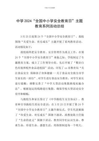 中学2024“全国中小学安全教育日”主题教育系列活动总结