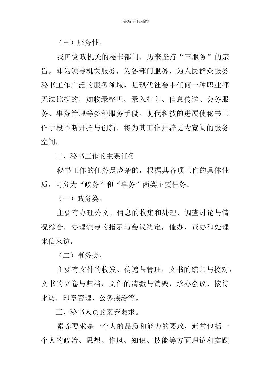 关于秘书行业分析调查报告_第3页