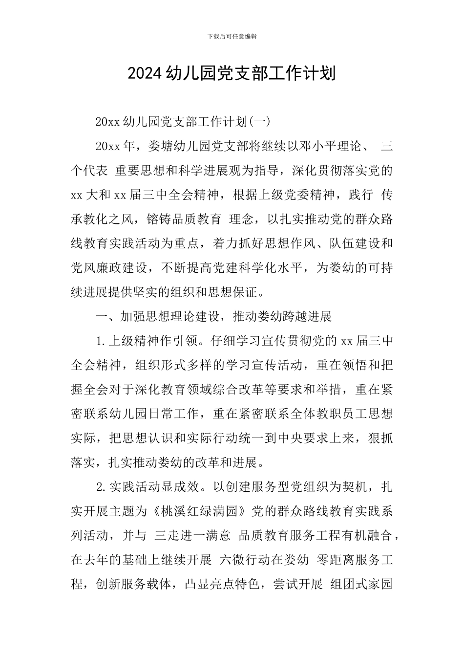 2020幼儿园党支部工作计划_第1页