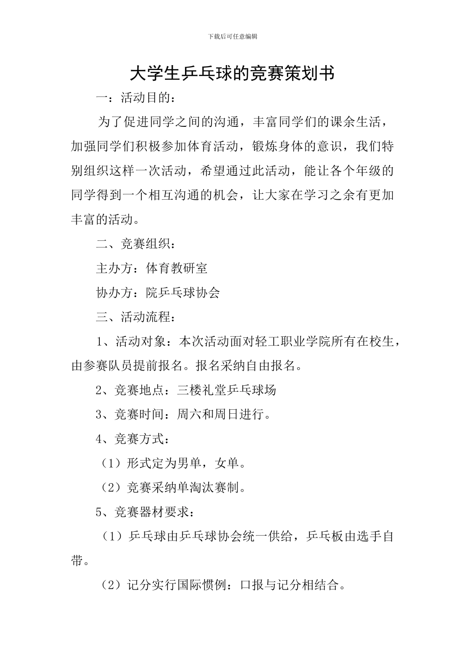 大学生乒乓球的比赛策划书_第1页