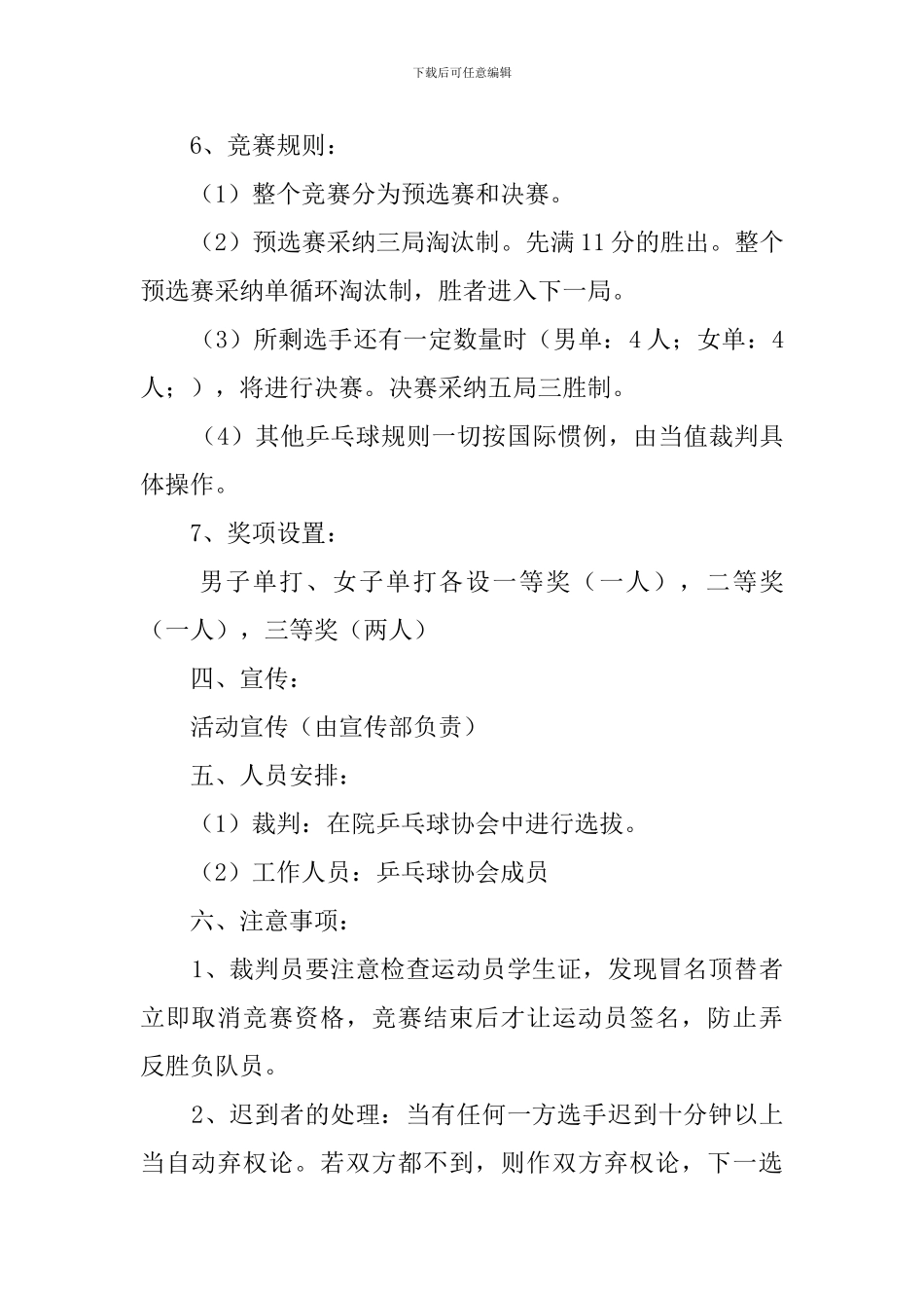 大学生乒乓球的比赛策划书_第2页