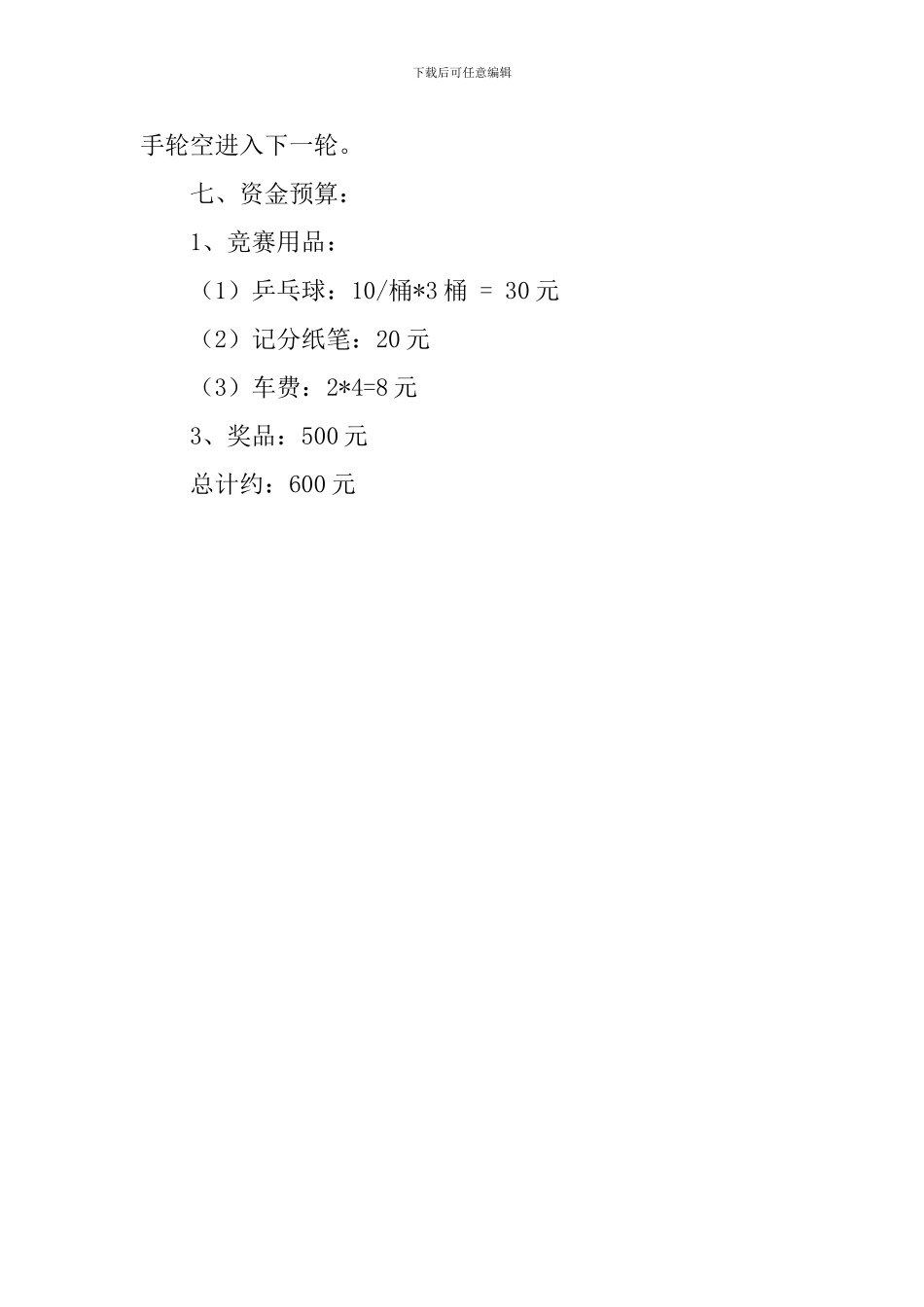 大学生乒乓球的比赛策划书_第3页
