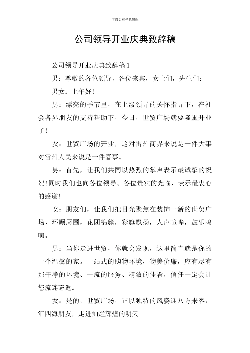 公司领导开业庆典致辞稿_第1页