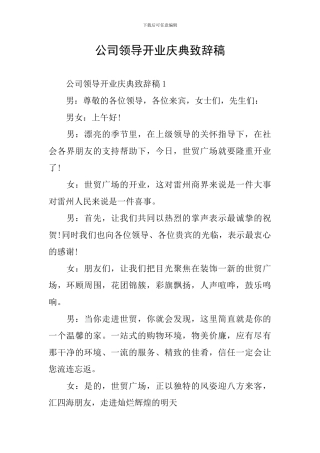 公司领导开业庆典致辞稿