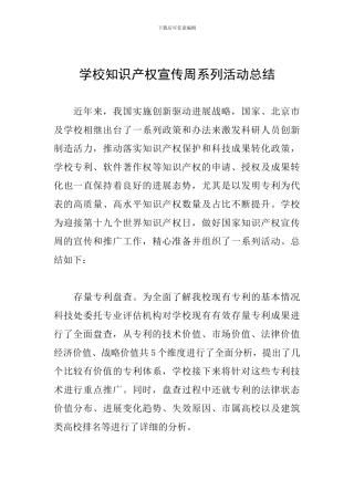学校知识产权宣传周系列活动总结-0