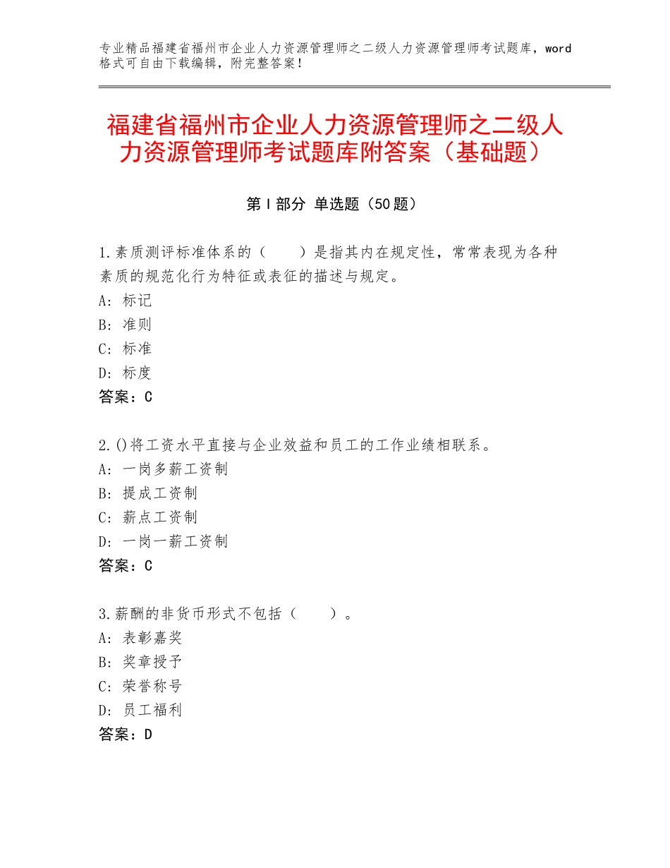 福建省福州市企业人力资源管理师之二级人力资源管理师考试题库附答案（基础题）_第1页