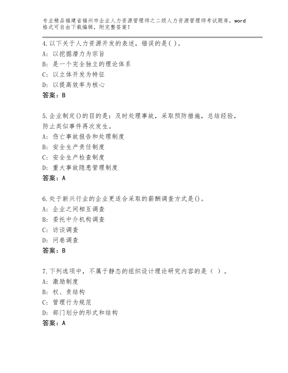 福建省福州市企业人力资源管理师之二级人力资源管理师考试题库附答案（基础题）_第2页