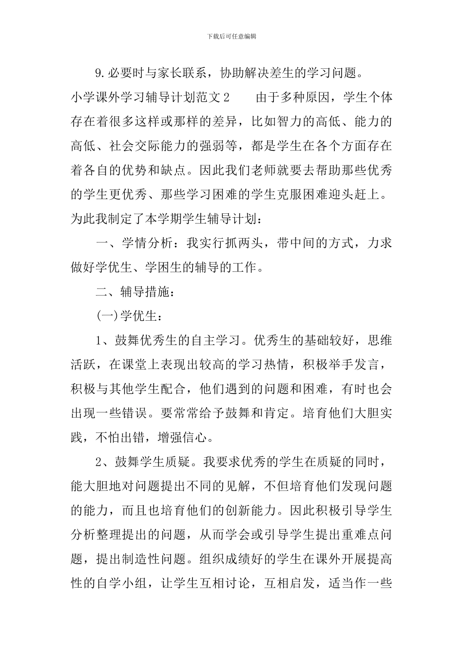 小学课外学习辅导计划_第3页