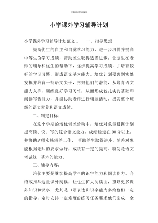 小学课外学习辅导计划