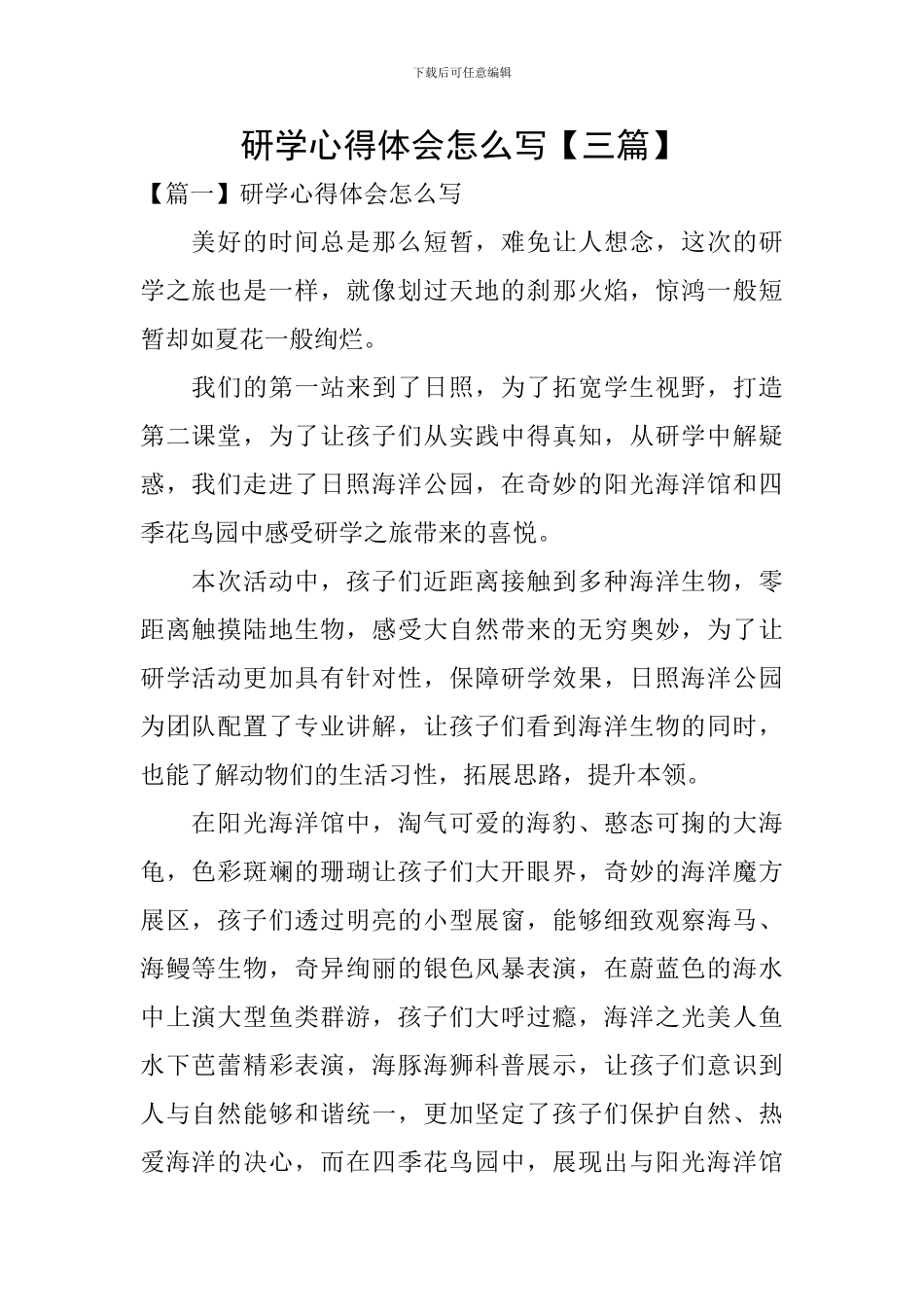 研学心得体会怎么写【三篇】_第1页