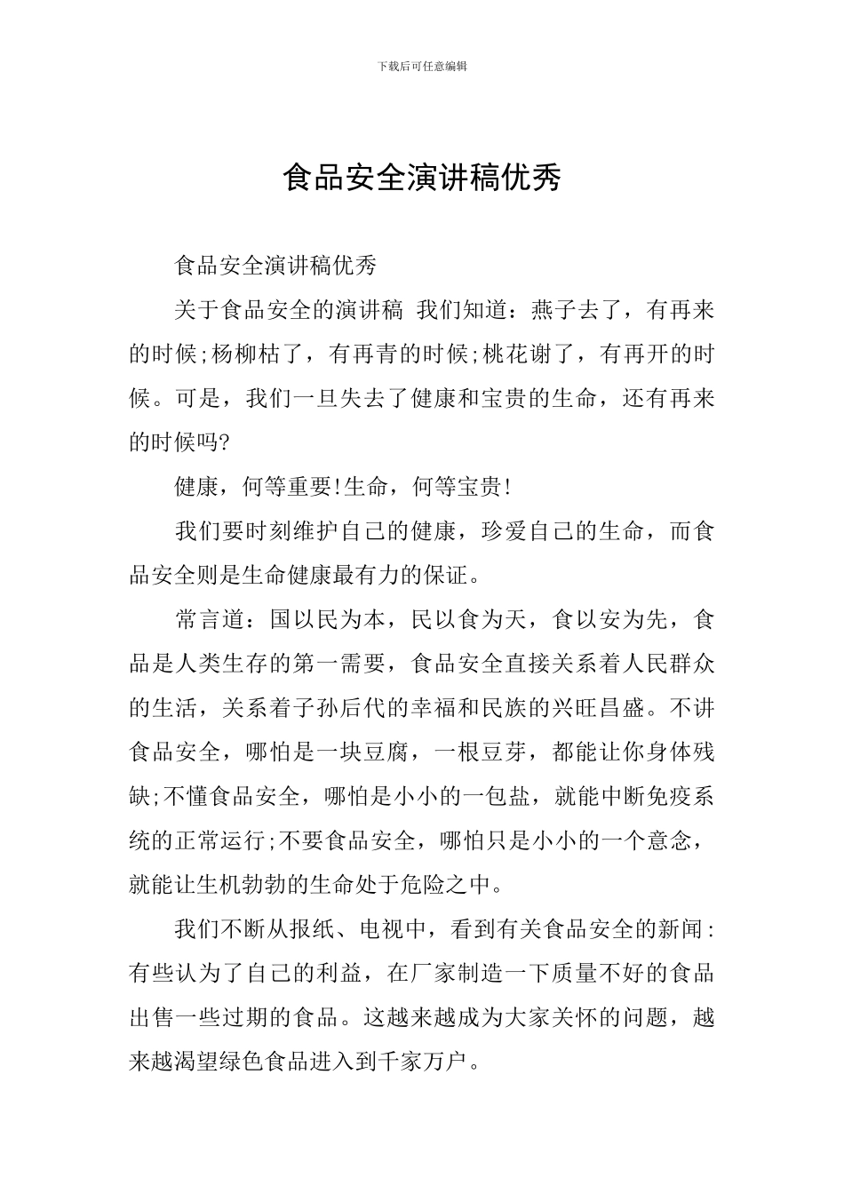 食品安全演讲稿优秀_第1页