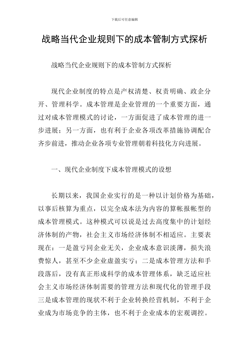 战略当代企业规则下的成本管制方式探析_第1页