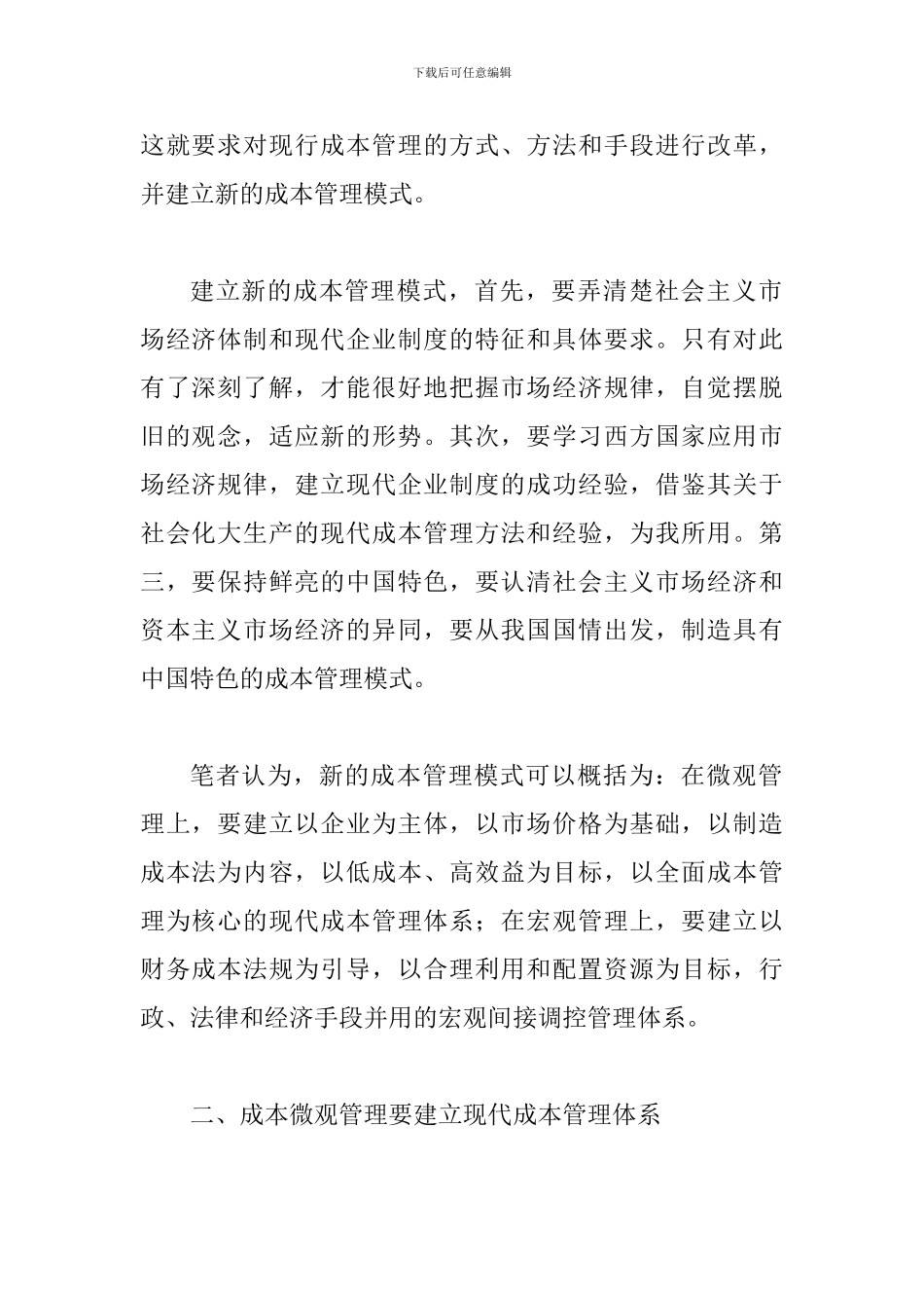 战略当代企业规则下的成本管制方式探析_第2页