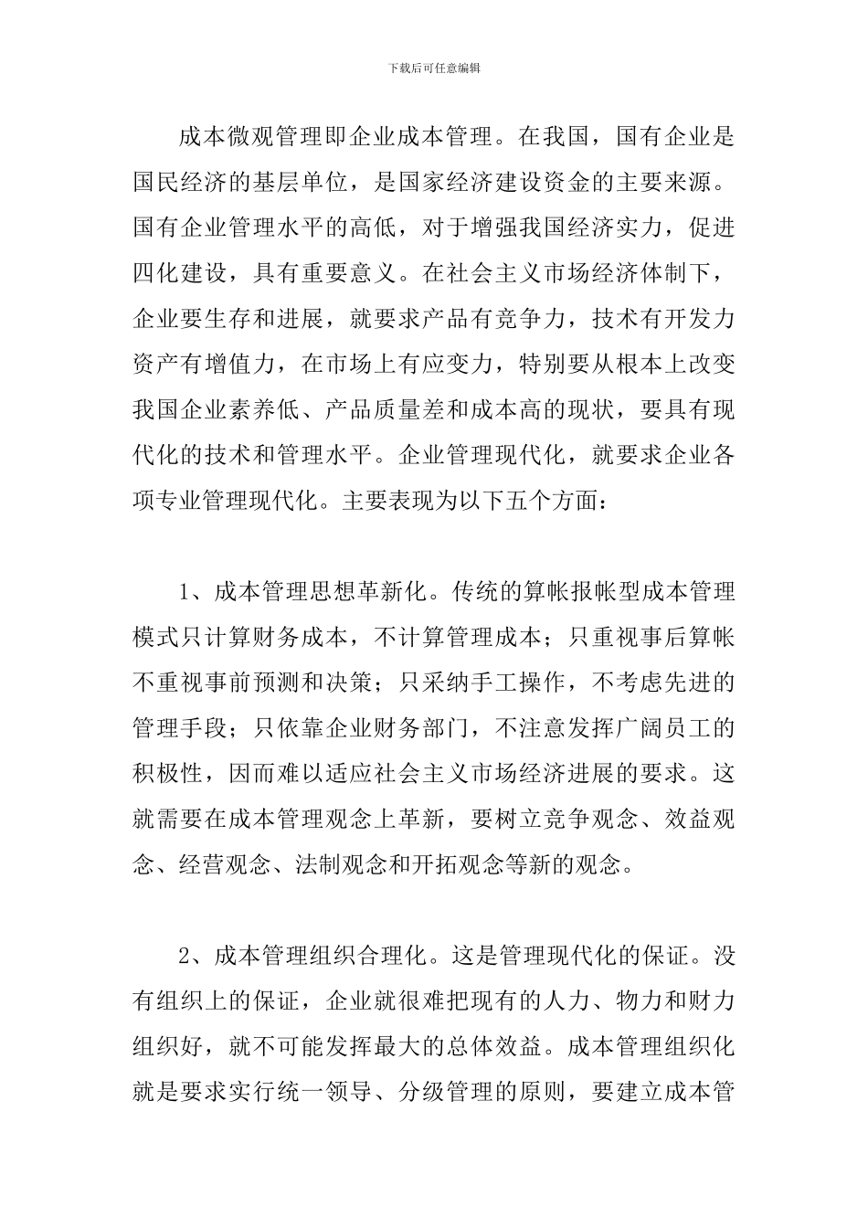 战略当代企业规则下的成本管制方式探析_第3页