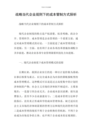 战略当代企业规则下的成本管制方式探析
