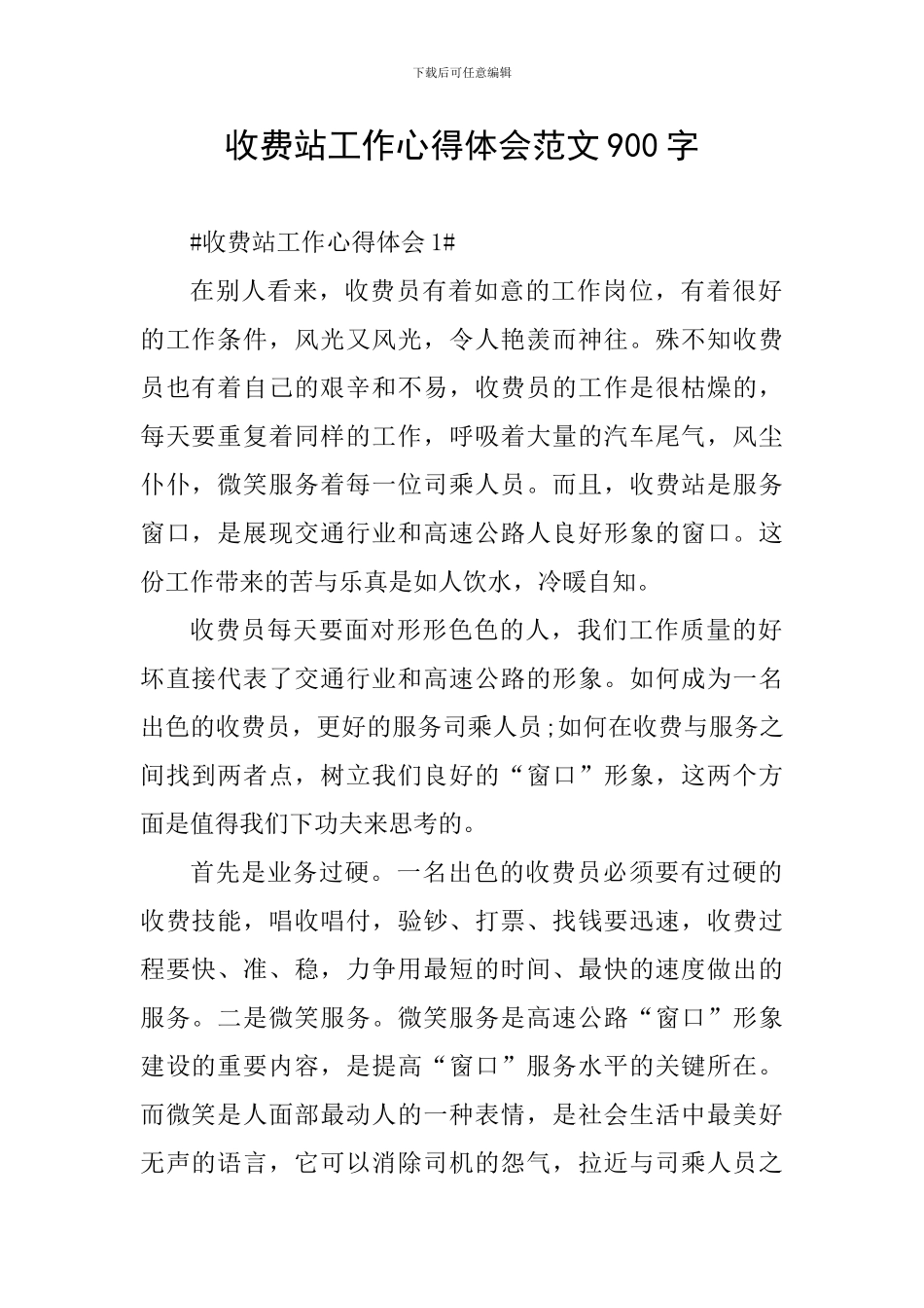 收费站工作心得体会范文900字_第1页