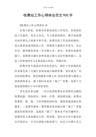 收费站工作心得体会范文900字