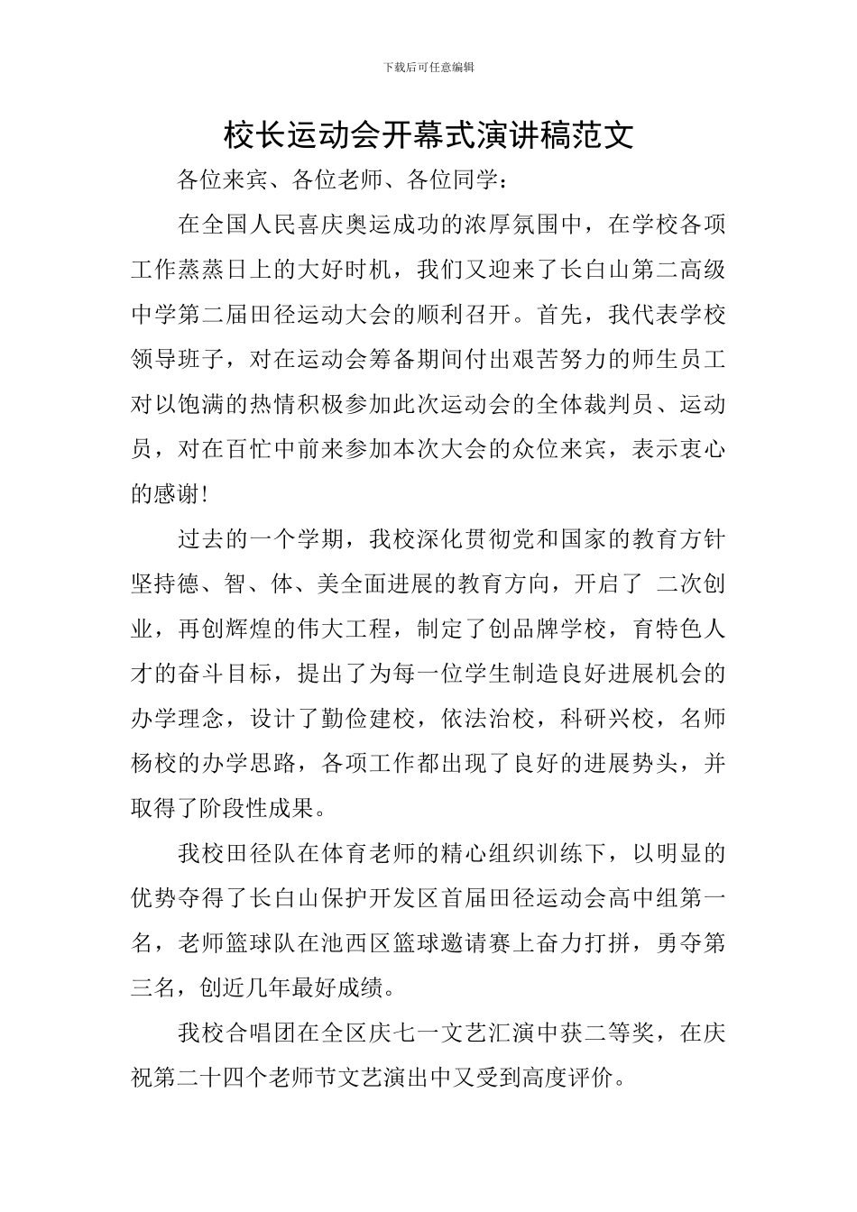 校长运动会开幕式演讲稿范文_第1页