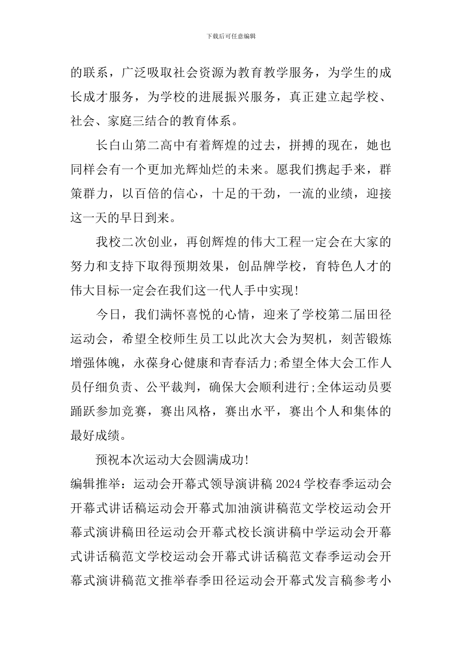 校长运动会开幕式演讲稿范文_第3页