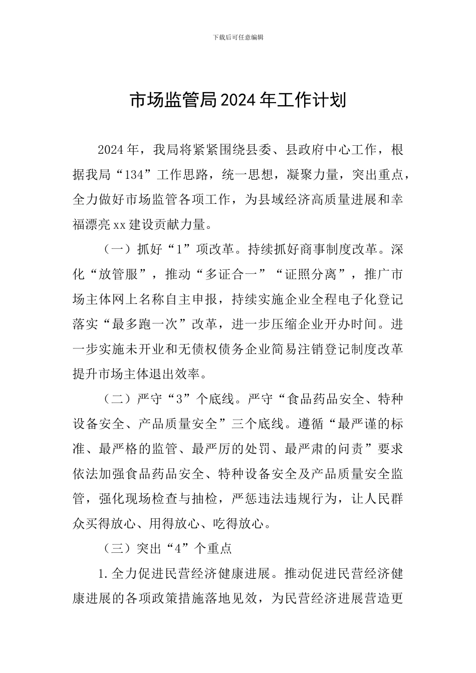 市场监管局2024年工作计划_第1页