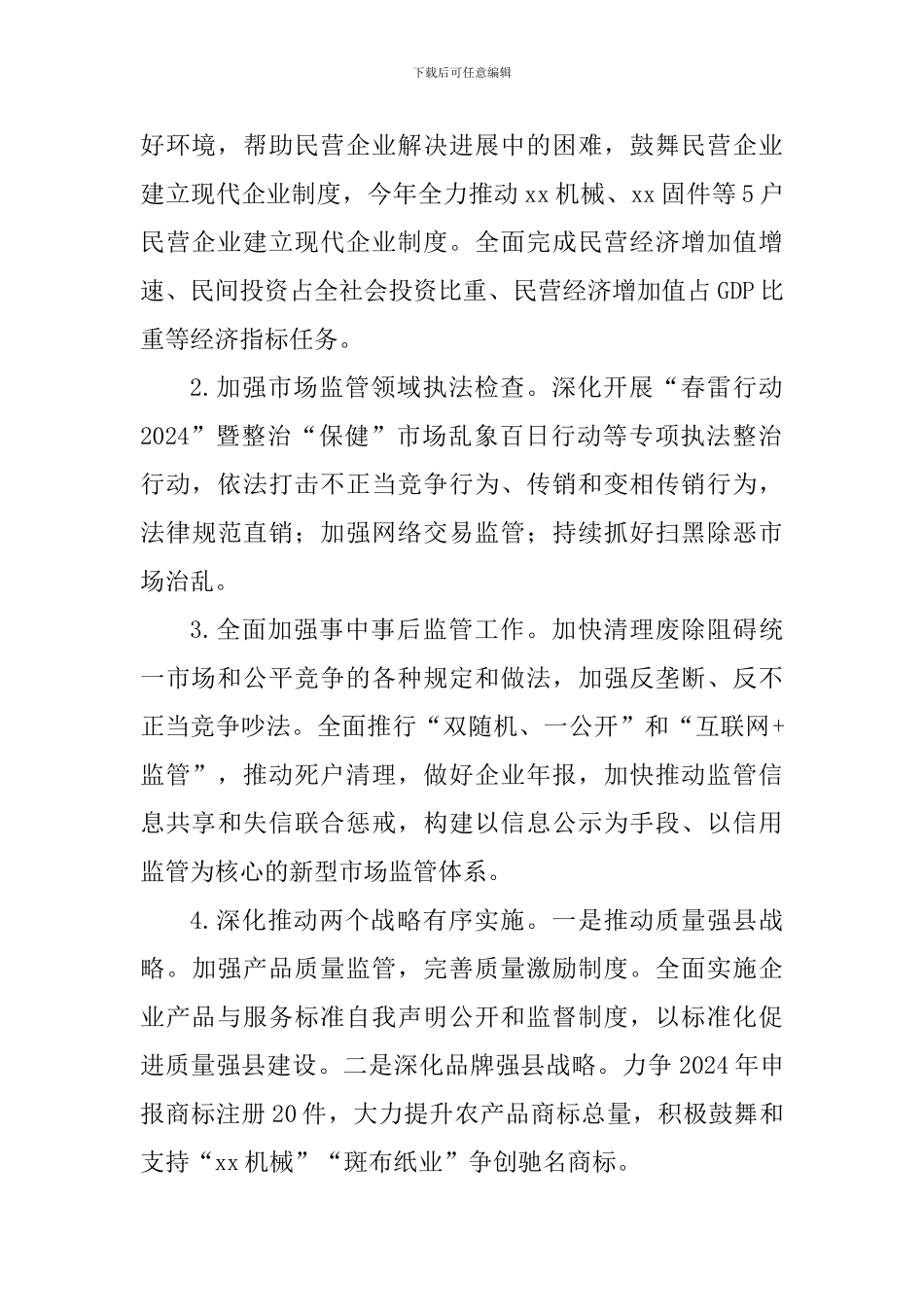 市场监管局2024年工作计划_第2页