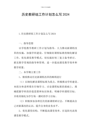 历史教研组工作计划怎么写2024
