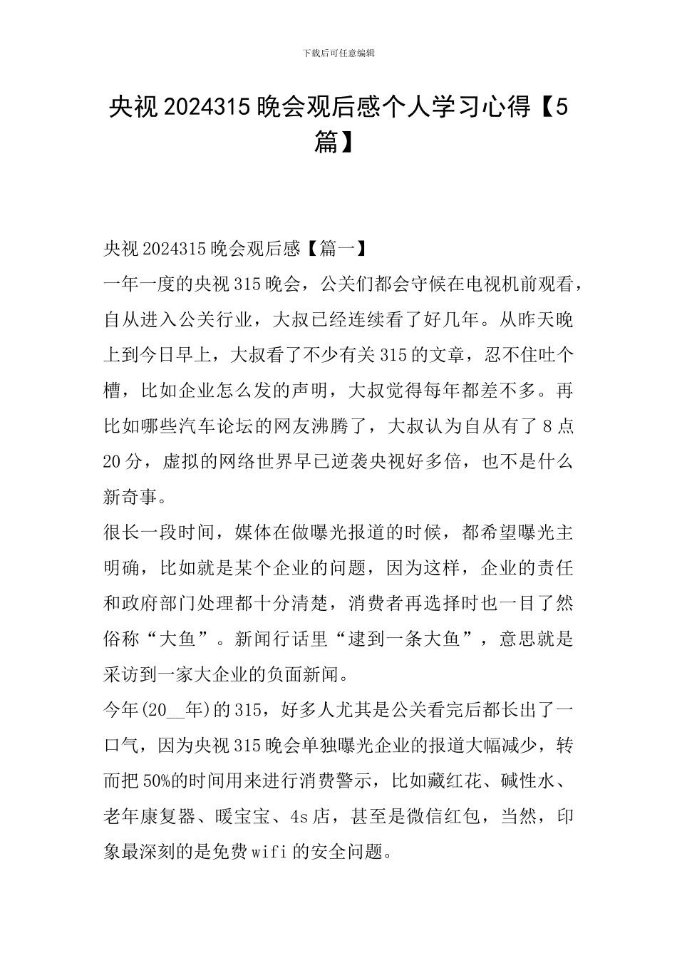 央视2024315晚会观后感个人学习心得_第1页