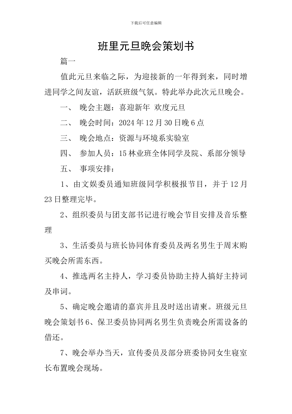 班里元旦晚会策划书_第1页