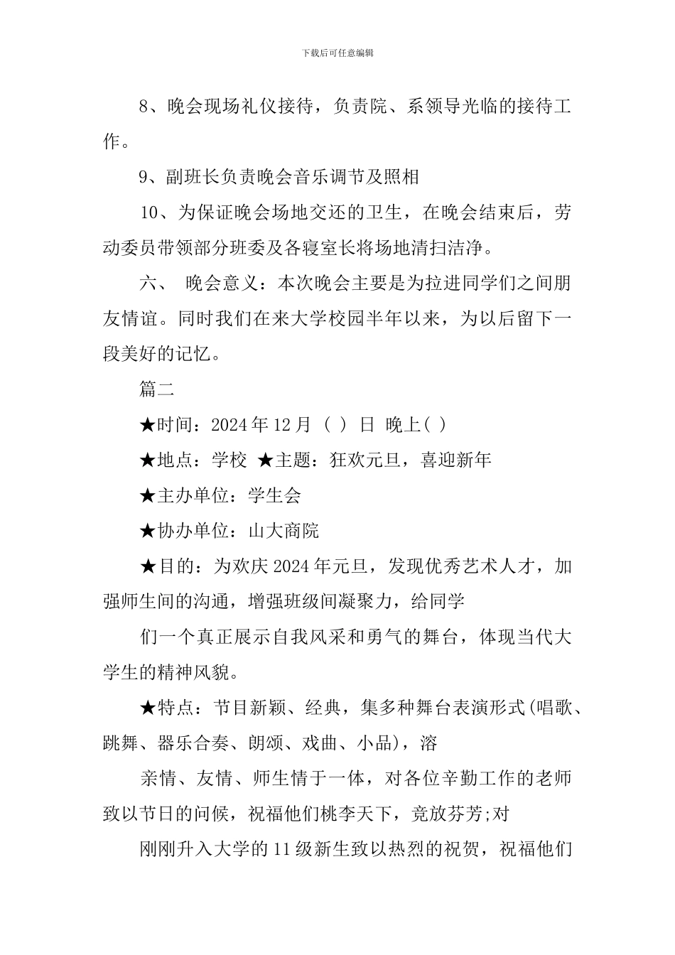 班里元旦晚会策划书_第2页