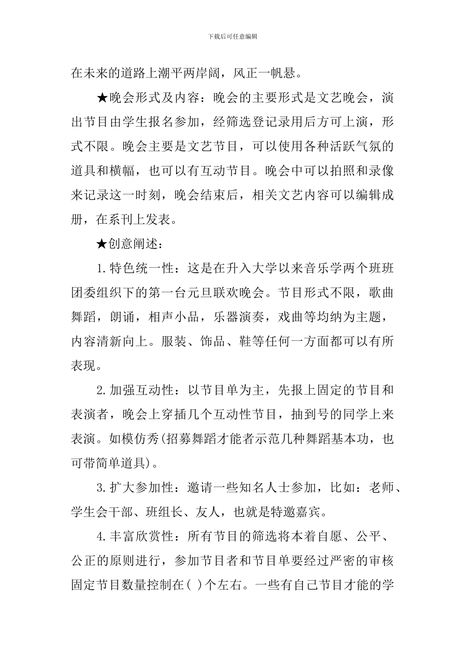 班里元旦晚会策划书_第3页