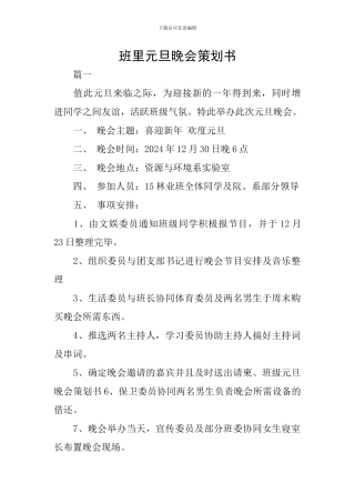 班里元旦晚会策划书