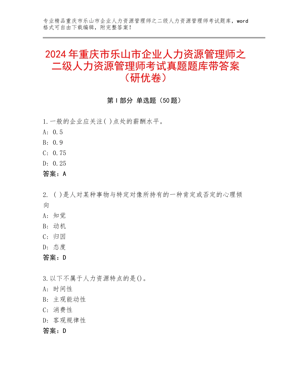 2024年重庆市乐山市企业人力资源管理师之二级人力资源管理师考试真题题库带答案（研优卷）_第1页