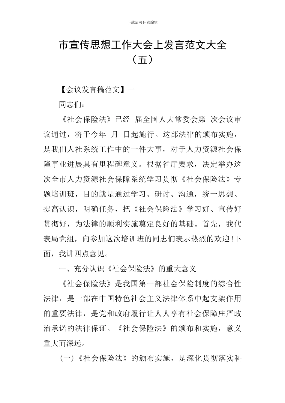 市宣传思想工作大会上发言范文大全(五)_第1页