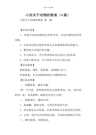 小班关于动物的教案