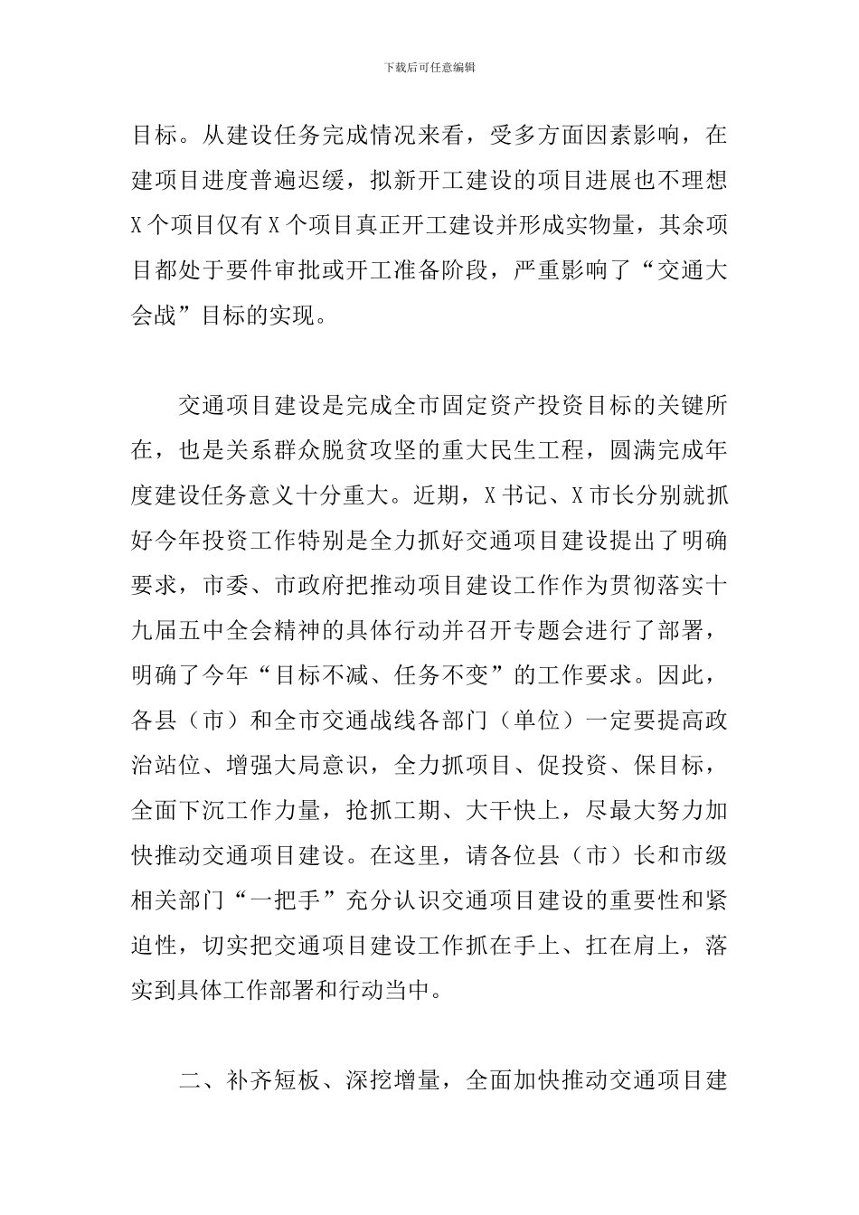 党员干部在全市下半年投资和重点项目推进工作会议上的讲话范文_第2页
