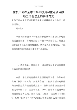 党员干部在全市下半年投资和重点项目推进工作会议上的讲话范文