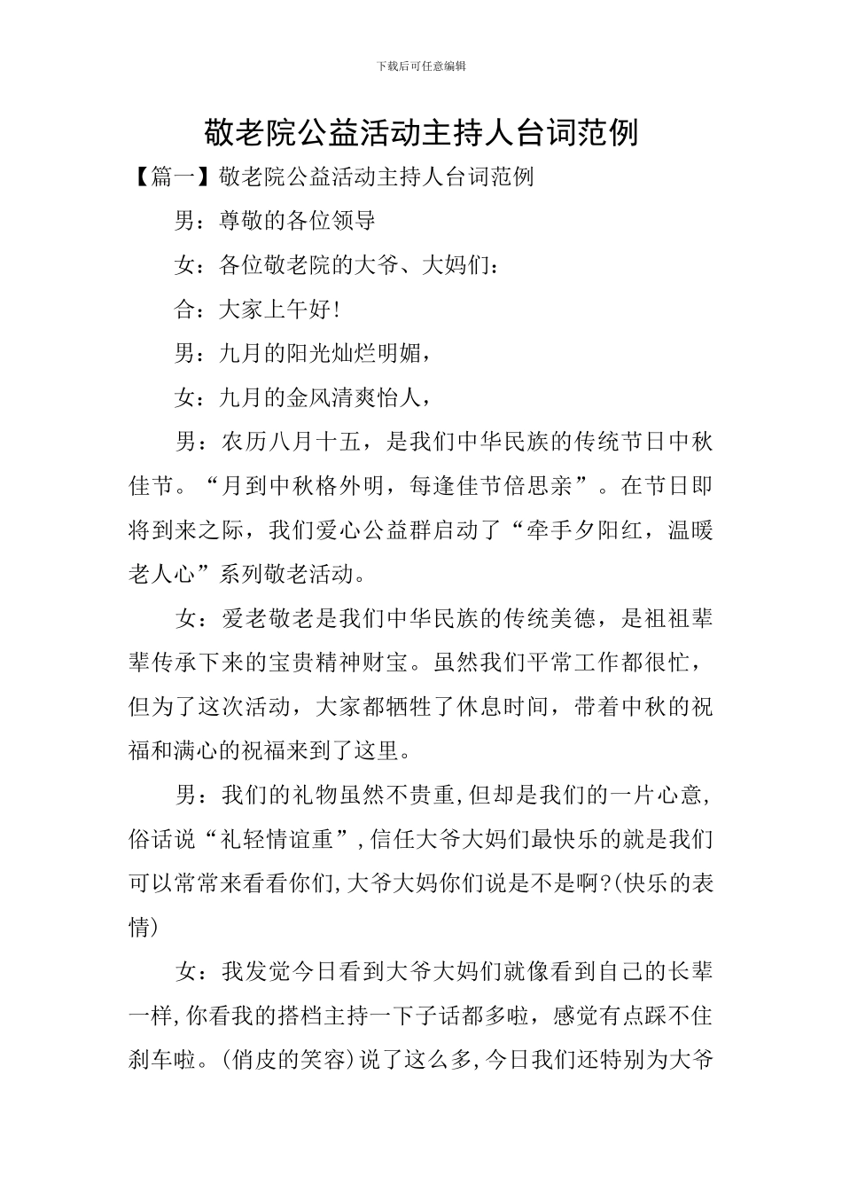 敬老院公益活动主持人台词范例_第1页