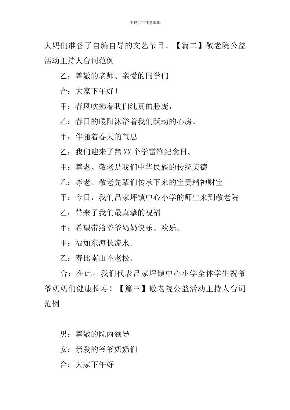 敬老院公益活动主持人台词范例_第2页