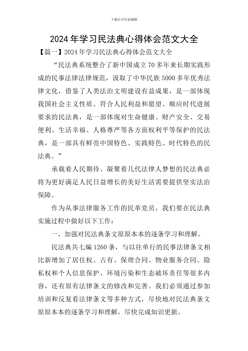 2024年学习民法典心得体会范文大全_第1页