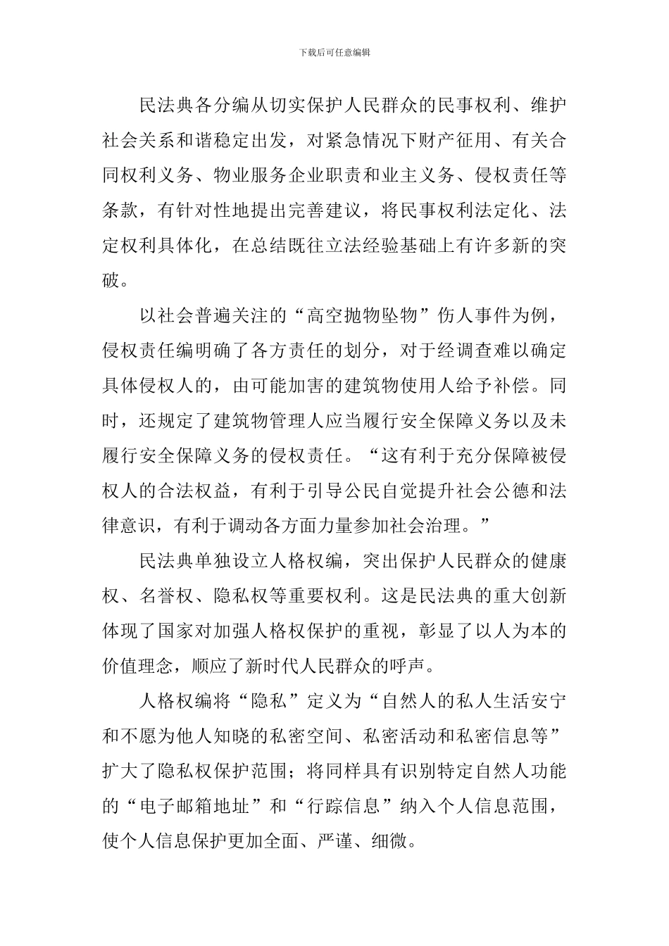 2024年学习民法典心得体会范文大全_第2页