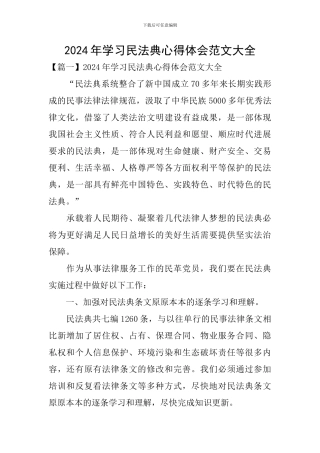 2024年学习民法典心得体会范文大全