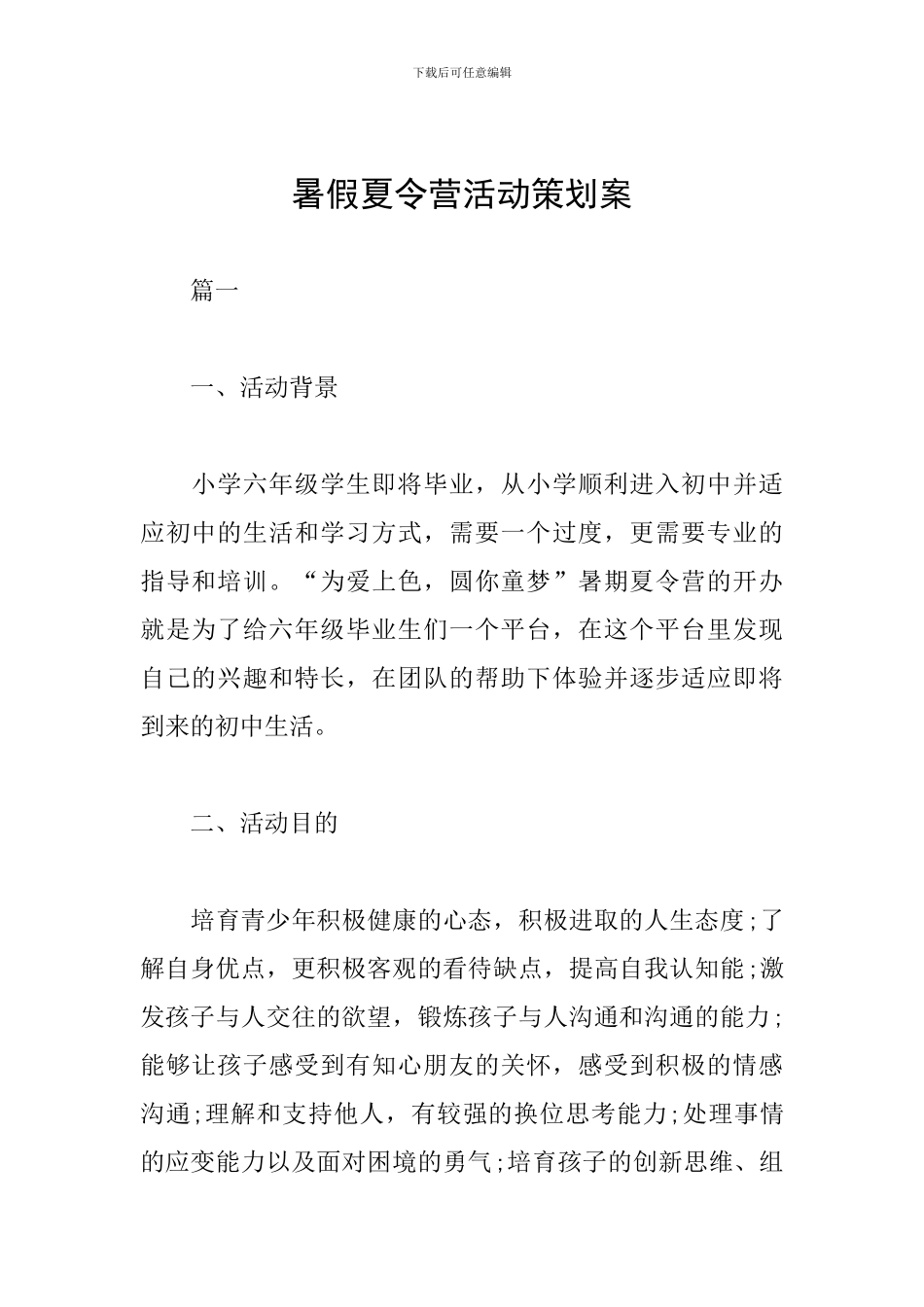 暑假夏令营活动策划案_第1页