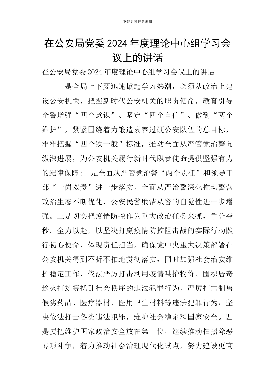 在公安局党委2024年度理论中心组学习会议上的讲话_第1页