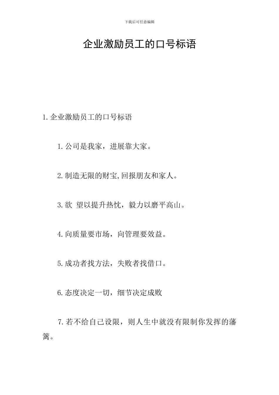 企业激励员工的口号标语_第1页